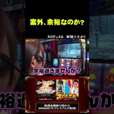 【スマスロ北斗の拳】今回も女性ゲスト!? #shorts