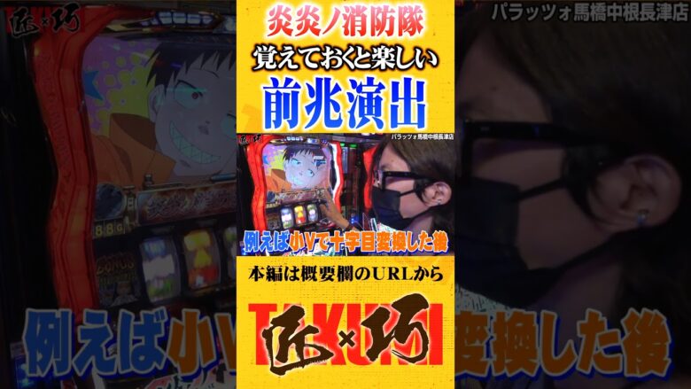 炎炎ノ消防隊の演出法則#Shorts #パチスロ #パチンコ#よっしー
