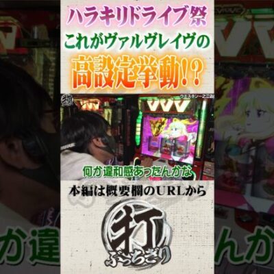 これがヴァルヴレイヴの高設定#Shorts #パチスロ #パチンコ#さわっち