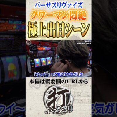 バーサスリヴァイズの気持ち良い瞬間 #Shorts #パチスロ #パチンコ#クワーマン
