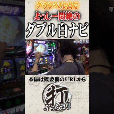 激熱のダブルナビ#Shorts #パチスロ #パチンコ#よっしー