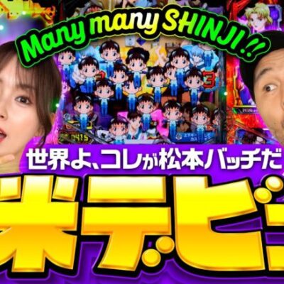 【全米デビューも夢じゃない!?苦手STをバッチが克服】世界イチ打ちたい授業 第4回 後編《松本バッチ・ナツ美》P新世紀エヴァンゲリオン〜未来への咆哮〜SPECIAL EDITION［パチンコ］