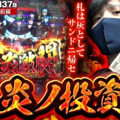 【S炎炎ノ消防隊】アドラバーストvs諭吉バースト！炎と万札で殴り合う全ツッパ開幕!!【ZENTZ～全ツッパ日本一への道～　第137話 前編】