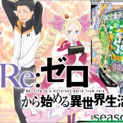 【パチンコ 新台】鬼がかりver.からパワーアップしてスマパチで登場！「e Re:ゼロから始める異世界生活 season2（大都技研）」をパチ7せせりくんが試打解説！【パチンコ】【パチ7】