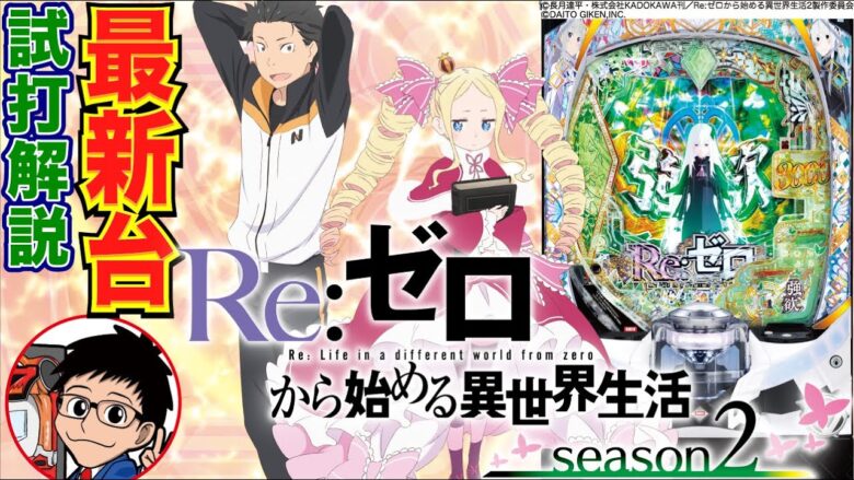 【パチンコ 新台】鬼がかりver.からパワーアップしてスマパチで登場！「e Re:ゼロから始める異世界生活 season2（大都技研）」をパチ7せせりくんが試打解説！【パチンコ】【パチ7】