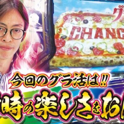 【通常時も楽しい機種】打っちぎり -よっしー編- vol.8 [BASHtv][パチスロ][スロット]