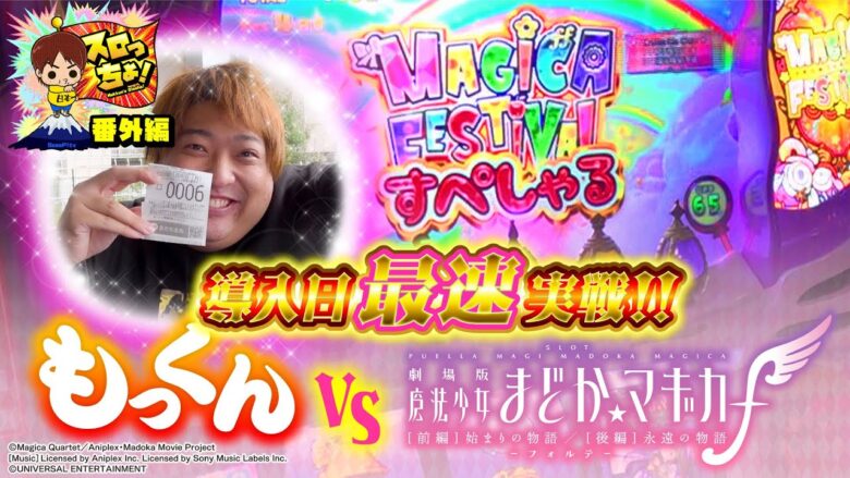 【導入日最速実戦！】もっくん VS スマスロ劇場版 魔法少女まどか☆マギカ [前編]始まりの物語／[後編]永遠の物語f-フォルテ-「スロっちょ！番外編」