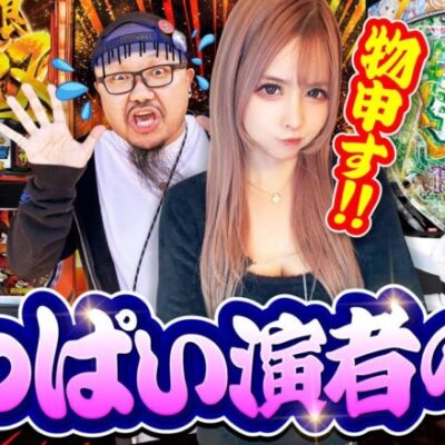 あつかん＃09  [パチスロからくりサーカス]［L主役は銭形４］［e Re:ゼロから始める異世界生活 season2］＃髭原人 ＃ほしまみ