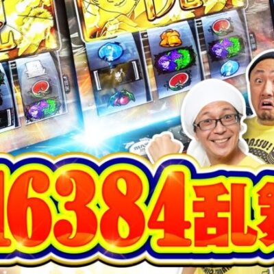 1/16384？ただの小役でしょ［まめノリ！#㉖-2］