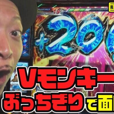 【スマスロモンキーターンＶ】～今作が1番"ぶっちぎり"に面白い!?３桁上乗せにグランドスラム…やりたいことが沢山ある！～ 嵐の新台考察TV#35《嵐》[必勝本WEB-TV][パチスロ][スロット]