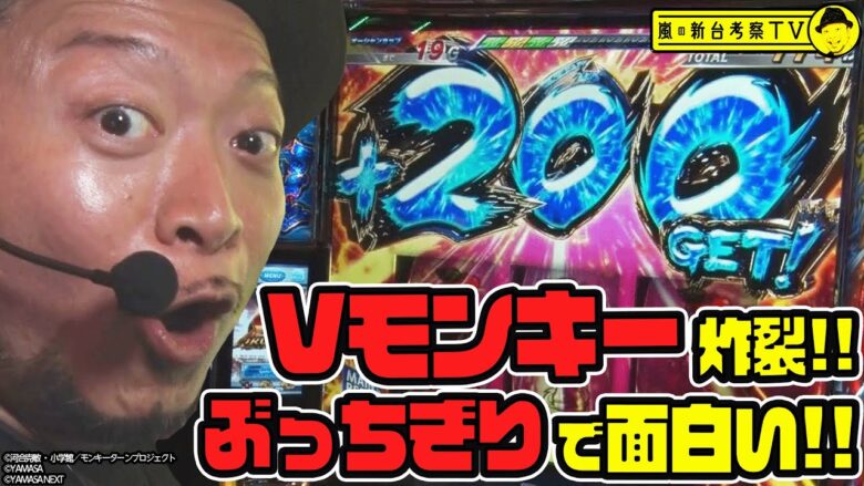 【スマスロモンキーターンＶ】～今作が1番"ぶっちぎり"に面白い!?３桁上乗せにグランドスラム…やりたいことが沢山ある！～ 嵐の新台考察TV#35《嵐》[必勝本WEB-TV][パチスロ][スロット]