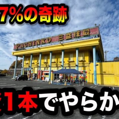 【秘境】投資1本からとんでもない事になったパチンコ屋に潜入【狂いスロサンドに入金】ポンコツスロット６８４話