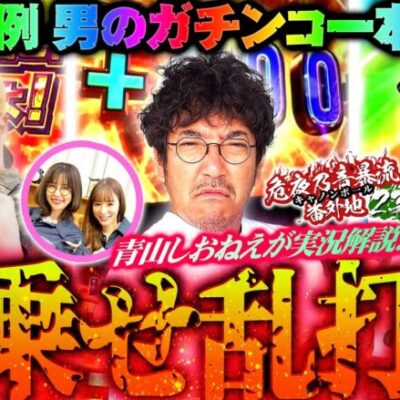 年末恒例男のガチンコ1本勝負!! V☆パラpresents「キャノンボール番外地'23～前半戦」 #木村魚拓 #伊藤真一 #マリブ鈴木 #青山りょう #しおねえ