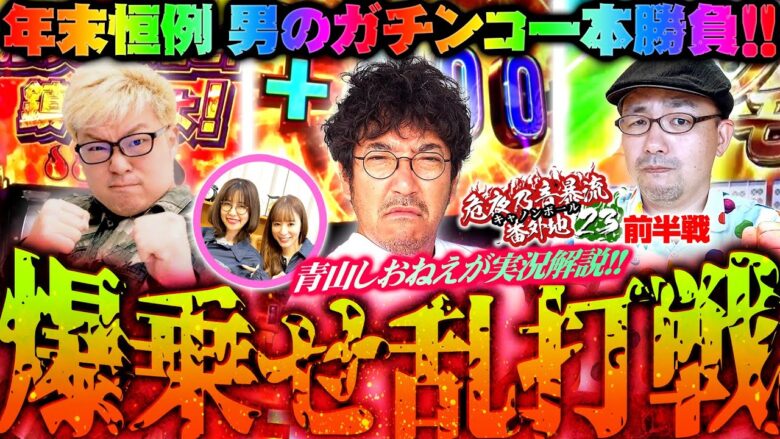 年末恒例男のガチンコ1本勝負!! V☆パラpresents「キャノンボール番外地'23～前半戦」 #木村魚拓 #伊藤真一 #マリブ鈴木 #青山りょう #しおねえ