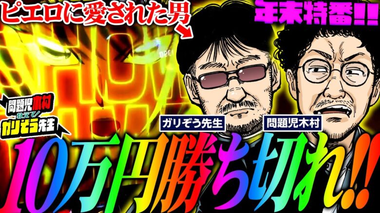 年末特番・忘年会費捻出のため10万円勝ち切れ!!!　パチンコ・パチスロ実戦番組「問題児木村～教えて！ガリぞう先生・特別編」第13話(1/2)　#木村魚拓 #ガリぞう