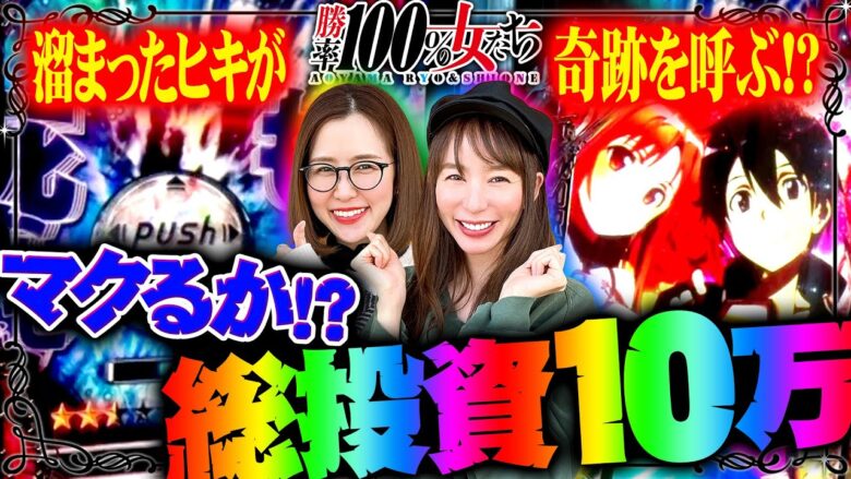 マクるか!? 総投資10万!! 溜まったヒキが奇跡を呼ぶ!?「勝率100%の女たち（現在勝率75.8%）」#120(30-4)  #青山りょう #しおねえ