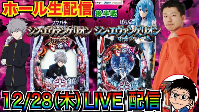 【ライブ実戦】 後半戦 1000ハマリスタート 今年最後の生配信！ぱちんこシン・エヴァンゲリオン で5万発出したい!!【パチンコ】【パチ7】