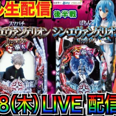 【ライブ実戦】 後半戦 1000ハマリスタート 今年最後の生配信！ぱちんこシン・エヴァンゲリオン で5万発出したい!!【パチンコ】【パチ7】