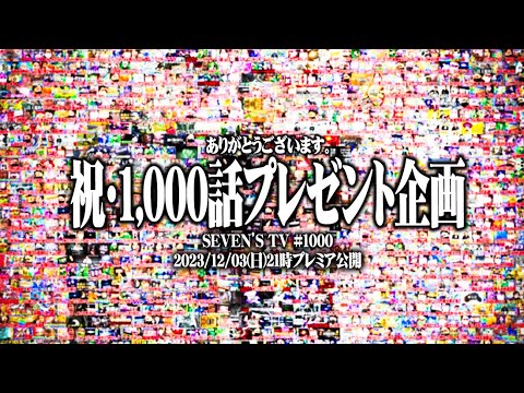 【思打】1000話ありがとうございました【SEVEN'S TV #1000】