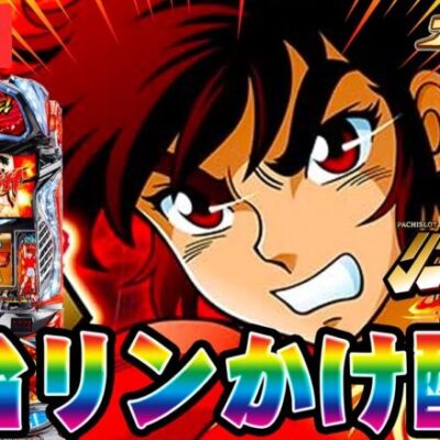【新台パチスロ配信】12月初陣は新台スマスロリンかけで万枚出す！！！【L リングにかけろ1 V】