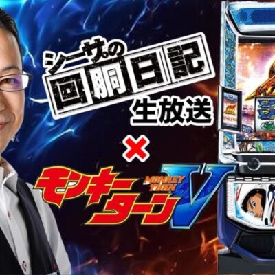 【12/23(土)10：30～佐賀県つかさ神埼店より】シーサ。の実戦生放送[by ARROWS-SCREEN]【パチンコ・パチスロ】