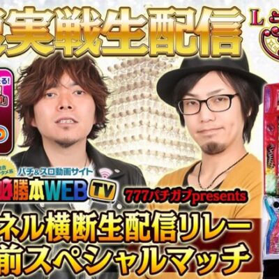 【12/3 20時】Lラブ嬢3導入直前スペシャル生配信《777パチガブ》＆《必勝本WEBTV》《マコト》《HYO.》@777PACHIGABU