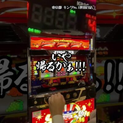 1万円だけ持って行って2000円でペカった。アナタなら帰りますか？ #shorts #パチスロ #133万円目