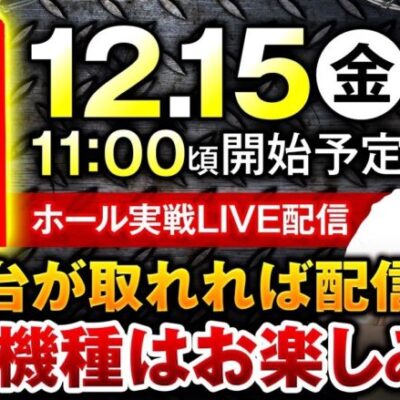 【12月15日（金）】ホール実戦生放送！実戦機種は当日までお楽しみに！《リノ》《ジャンバリ》《生配信》