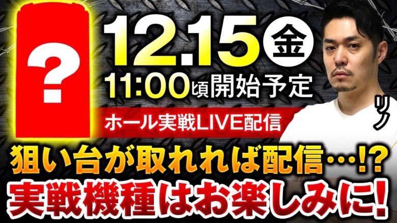 【12月15日（金）】ホール実戦生放送！実戦機種は当日までお楽しみに！《リノ》《ジャンバリ》《生配信》