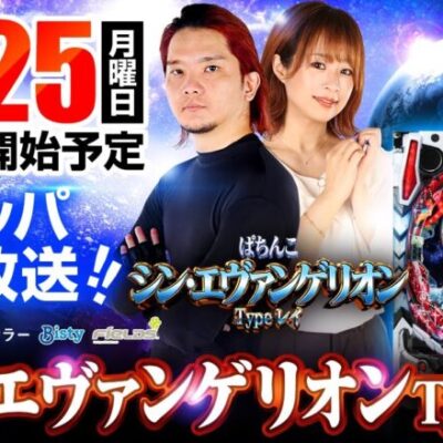 【12月25日】ぱちんこ シン・エヴァンゲリオン Type レイ を朝から全ツッパ生放送！《ZENTZ》《どれみ》《LIVE配信》《ホール実戦生放送》