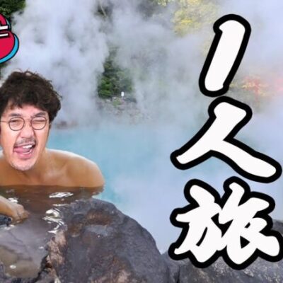 年末年始は1人旅【おじいさんといっしょ】25日目(2/3) [#木村魚拓][#アニマルかつみ][#ナツ美]#SAO