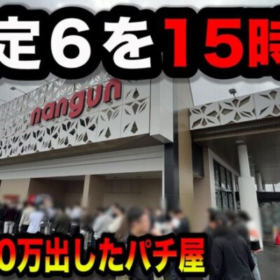 【秘境】15時間設定６を打った結果とんでもない事になったパチンコ屋に潜入【狂いスロサンドに入金】ポンコツスロット６８９話