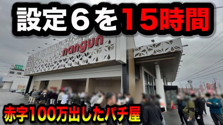 【秘境】15時間設定６を打った結果とんでもない事になったパチンコ屋に潜入【狂いスロサンドに入金】ポンコツスロット６８９話