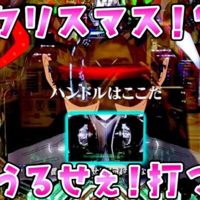 新台【因縁のシンエヴァ16】2日で32万負けててクリスマス？？うるせえ打つっつってんだろおおさらば諭吉【このごみ1807養分】