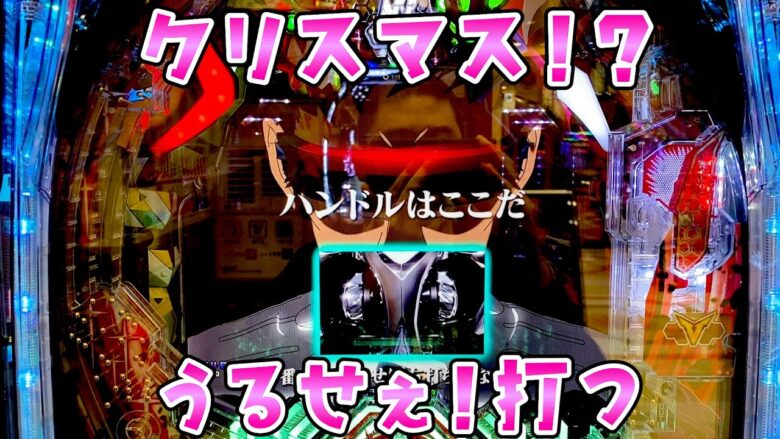 新台【因縁のシンエヴァ16】2日で32万負けててクリスマス？？うるせえ打つっつってんだろおおさらば諭吉【このごみ1807養分】