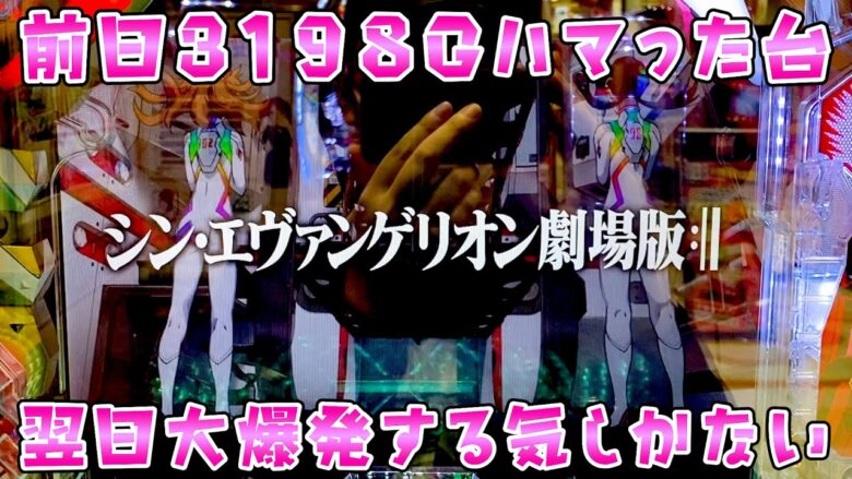 新台【シンエヴァ16】前日3198Gハマった台の翌日の挙動がどうしても気になってさらば諭吉【このごみ1806養分】