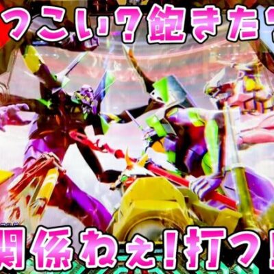 新台【復讐のシンエヴァ16】3日で41万負けてしつこくて飽きられても止まるんじゃねえぞさらば諭吉【このごみ1808養分】