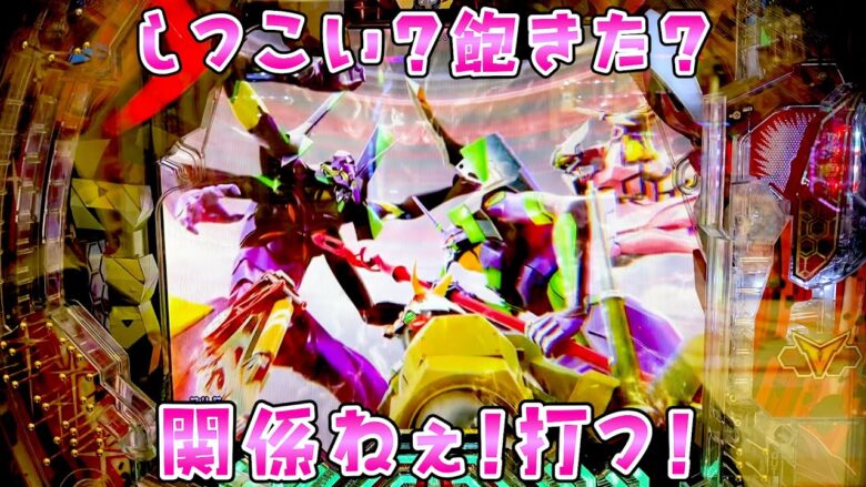 新台【復讐のシンエヴァ16】3日で41万負けてしつこくて飽きられても止まるんじゃねえぞさらば諭吉【このごみ1808養分】