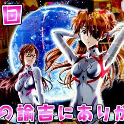 新台【最終回シンエヴァ16】4日で50万負けても全てのさらば諭吉にありがとう【このごみ1809養分】
