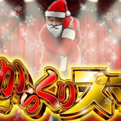 【メリーからくりスマス】「スロっちょ！第177話」