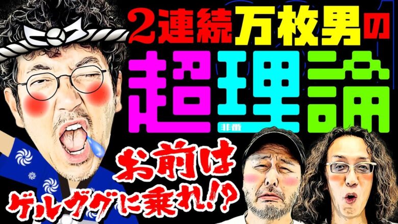 2連続万枚男の超理論!! お前はゲルググに乗れ!?【変動ノリ打ち〜非番刑事】38日目(1/4) [#木村魚拓][#沖ヒカル][#松本バッチ]