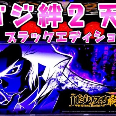 新台【バジリスク絆2天膳】スマスロバジ絆みんな待ってたけど新鮮味さらば諭吉【このごみ1803養分】