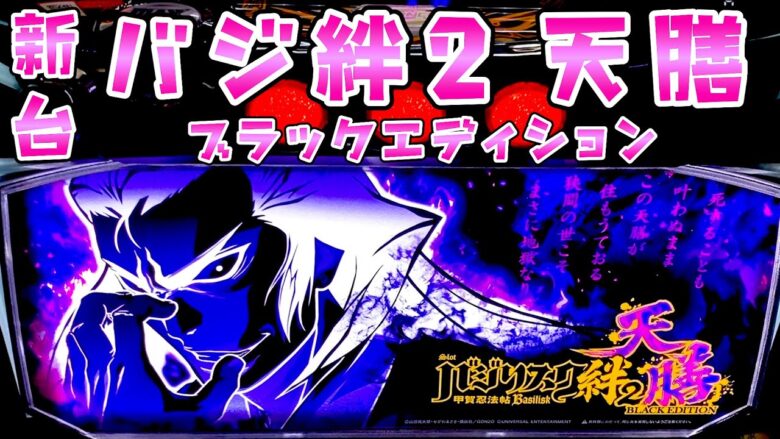 新台【バジリスク絆2天膳】スマスロバジ絆みんな待ってたけど新鮮味さらば諭吉【このごみ1803養分】