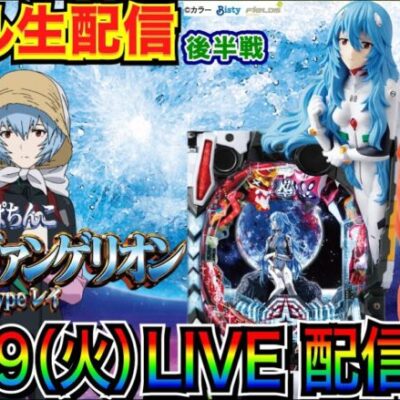 【ライブ実戦】 後半戦 2連戦！ もう1000ハマりはしたくない！ぱちんこシン・エヴァンゲリオン 3万発目標で頑張る！【パチンコ】【パチ7】