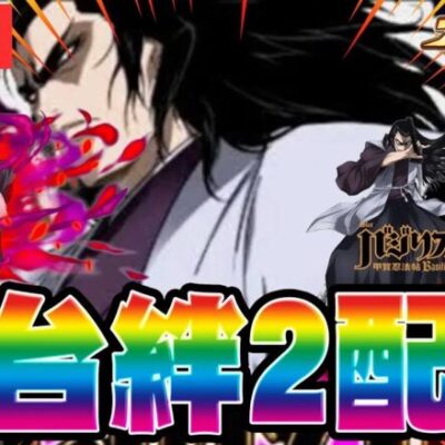 【新台パチスロ配信】スマスロ絆2天膳で万枚出す！！！【絆2 天膳 BLACK EDITION】