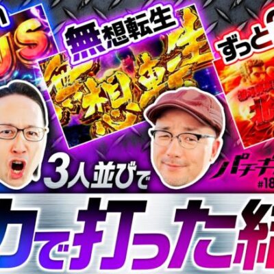【単発や2連じゃ終われない！爆連のトリガーを引け】パチギレ！第18回 後編《伊藤真一・シーサ。・橘アンジュ》スマスロ北斗の拳［パチスロ・スロット］
