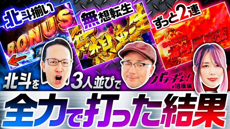 【単発や2連じゃ終われない！爆連のトリガーを引け】パチギレ！第18回 後編《伊藤真一・シーサ。・橘アンジュ》スマスロ北斗の拳［パチスロ・スロット］