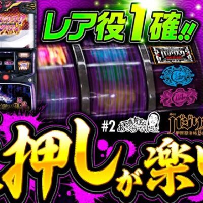 新番組【バジリスク絆2天膳は逆押しが楽しい】一番有名なあさくらになりたい 第2回《あさくら》スマスロバジリスク～甲賀忍法帖～絆2 天膳 BLACK EDITION［パチスロ・スロット］