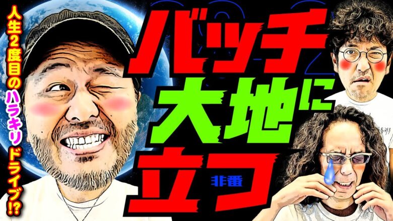 バッチ大地に立つ!! 人生2度目のハラキリドライブ!?【変動ノリ打ち〜非番刑事】38日目(2/4) [#木村魚拓][#沖ヒカル][#松本バッチ]