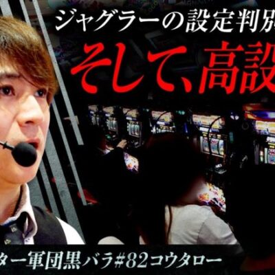 【ファンキージャグラー2】リアルスロッター軍団黒バラ【コウタロー】#82